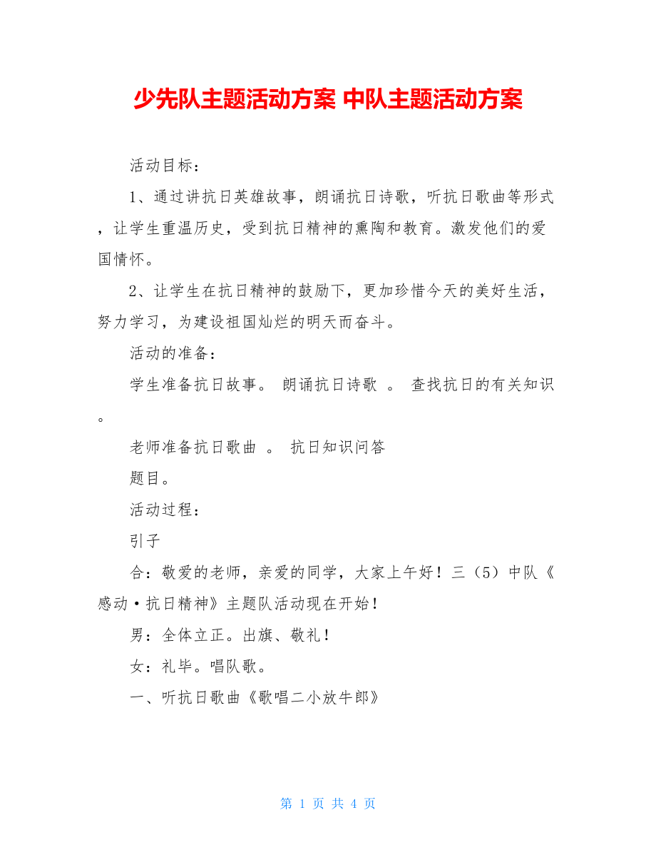 少先队主题活动方案 中队主题活动方案 .doc_第1页