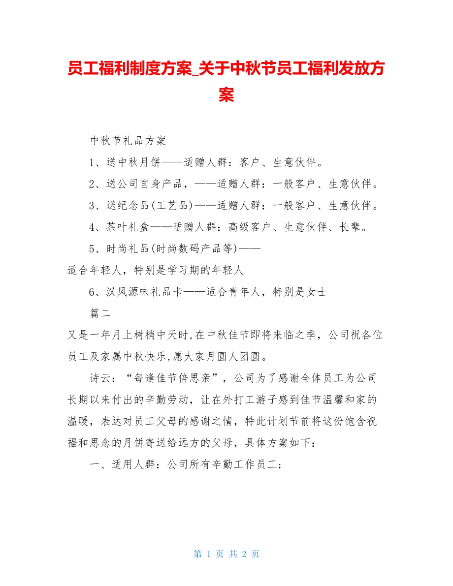 员工福利制度方案_关于中秋节员工福利发放方案.doc_第1页