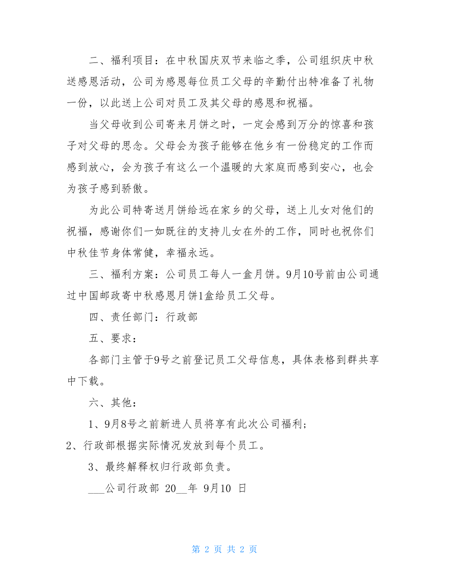 员工福利制度方案_关于中秋节员工福利发放方案.doc_第2页