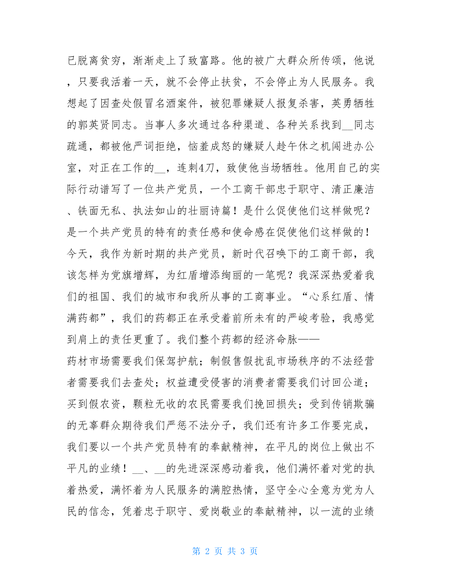 工商系统先进性教育演讲稿 性教育的演讲稿.doc_第2页