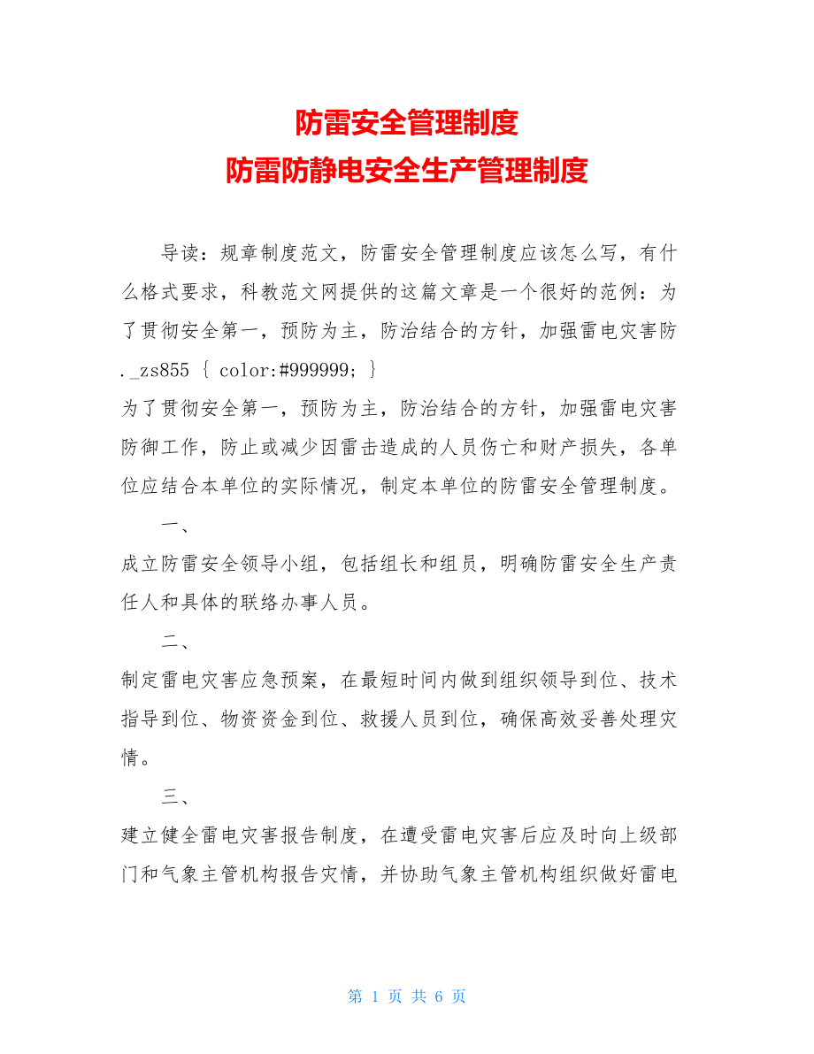 防雷安全管理制度 防雷防静电安全生产管理制度.doc_第1页