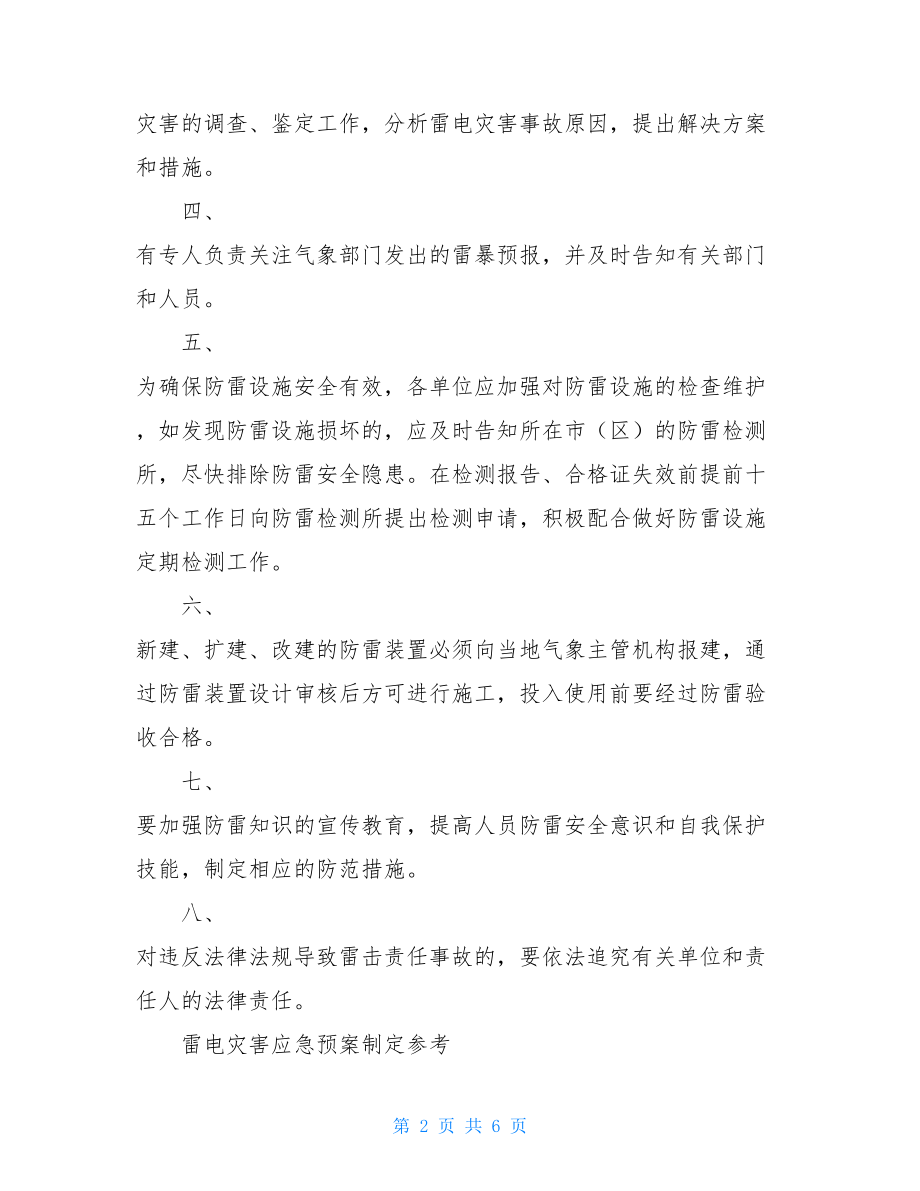 防雷安全管理制度 防雷防静电安全生产管理制度.doc_第2页