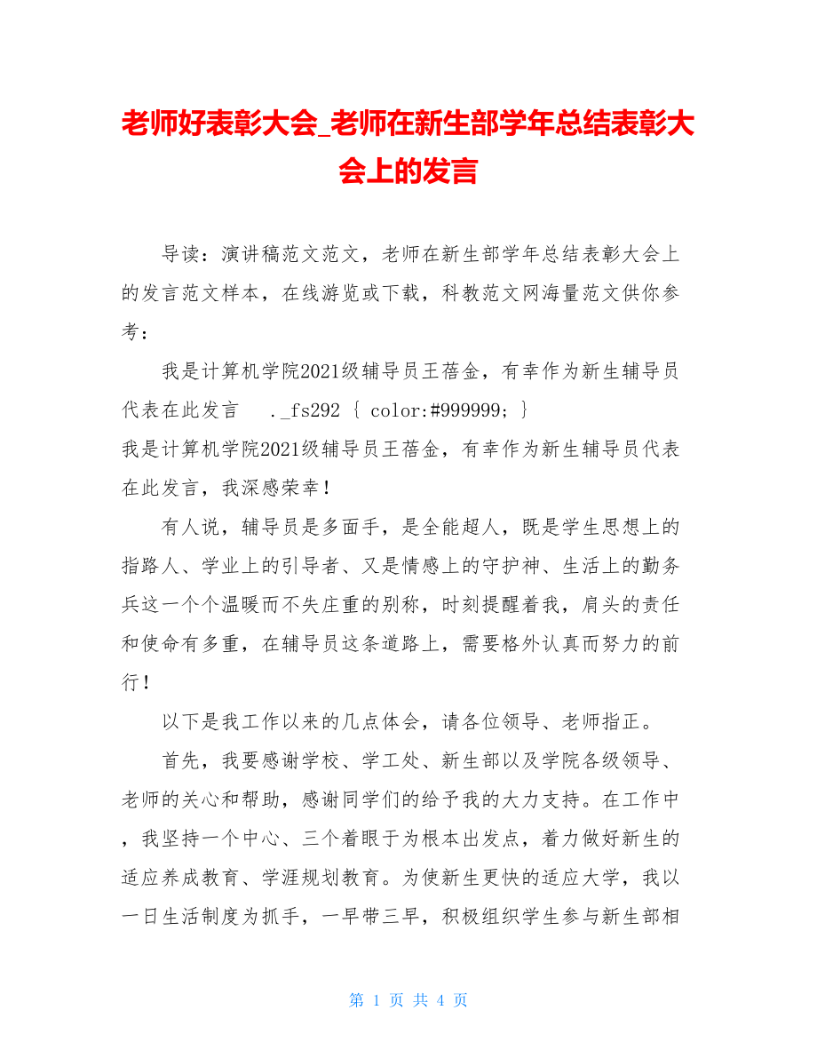 老师好表彰大会_老师在新生部学年总结表彰大会上的发言.doc_第1页