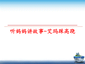 最新听妈妈讲故事-艾玛踩高跷精品课件.ppt