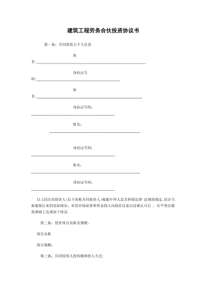 建筑工程劳务合伙投资协议书.doc