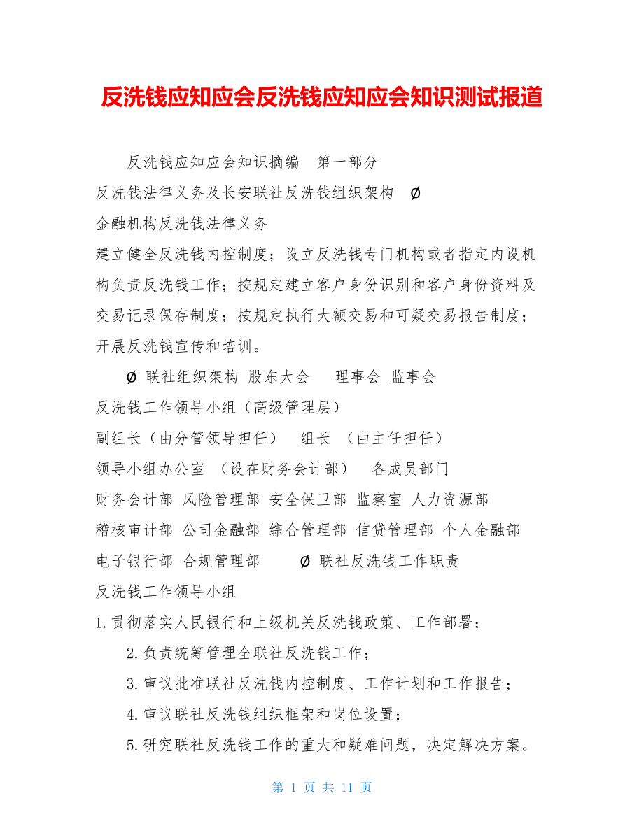 反洗钱应知应会反洗钱应知应会知识测试报道.doc_第1页