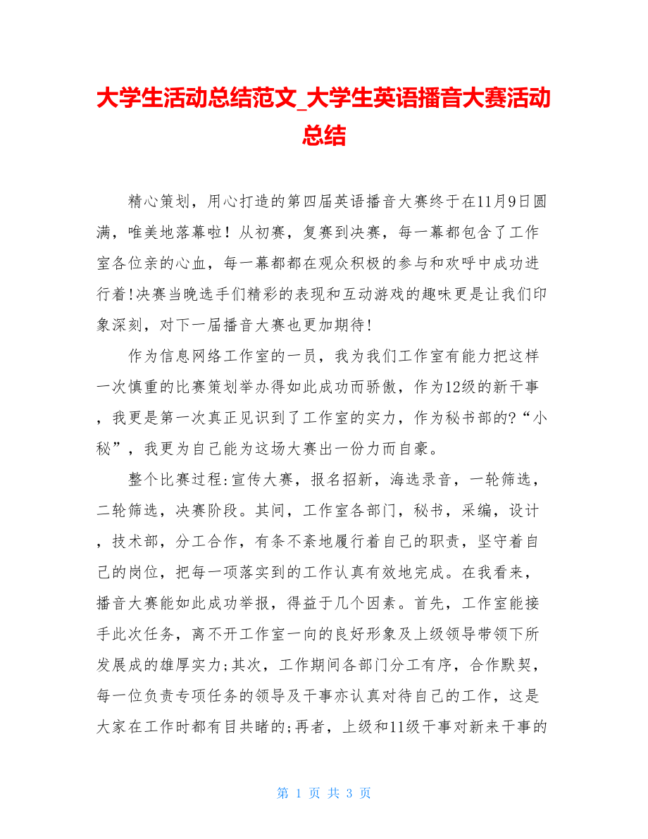 大学生活动总结范文_大学生英语播音大赛活动总结.doc_第1页