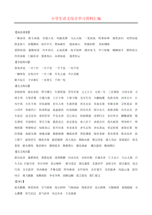 小学语文：综合学习资料汇编.doc