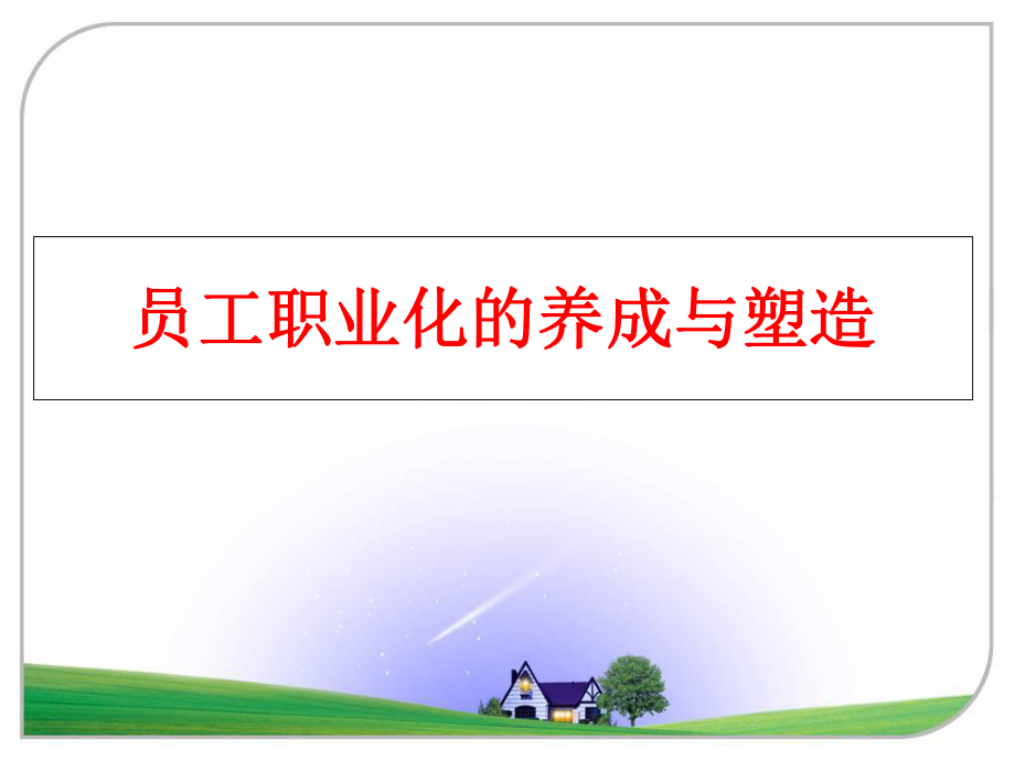 最新员工职业化的养成与塑造PPT课件.ppt_第1页