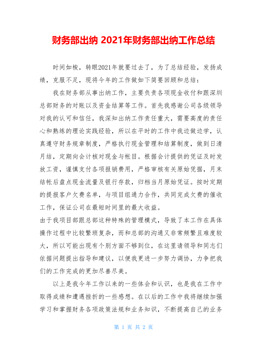 财务部出纳 2021年财务部出纳工作总结.doc_第1页