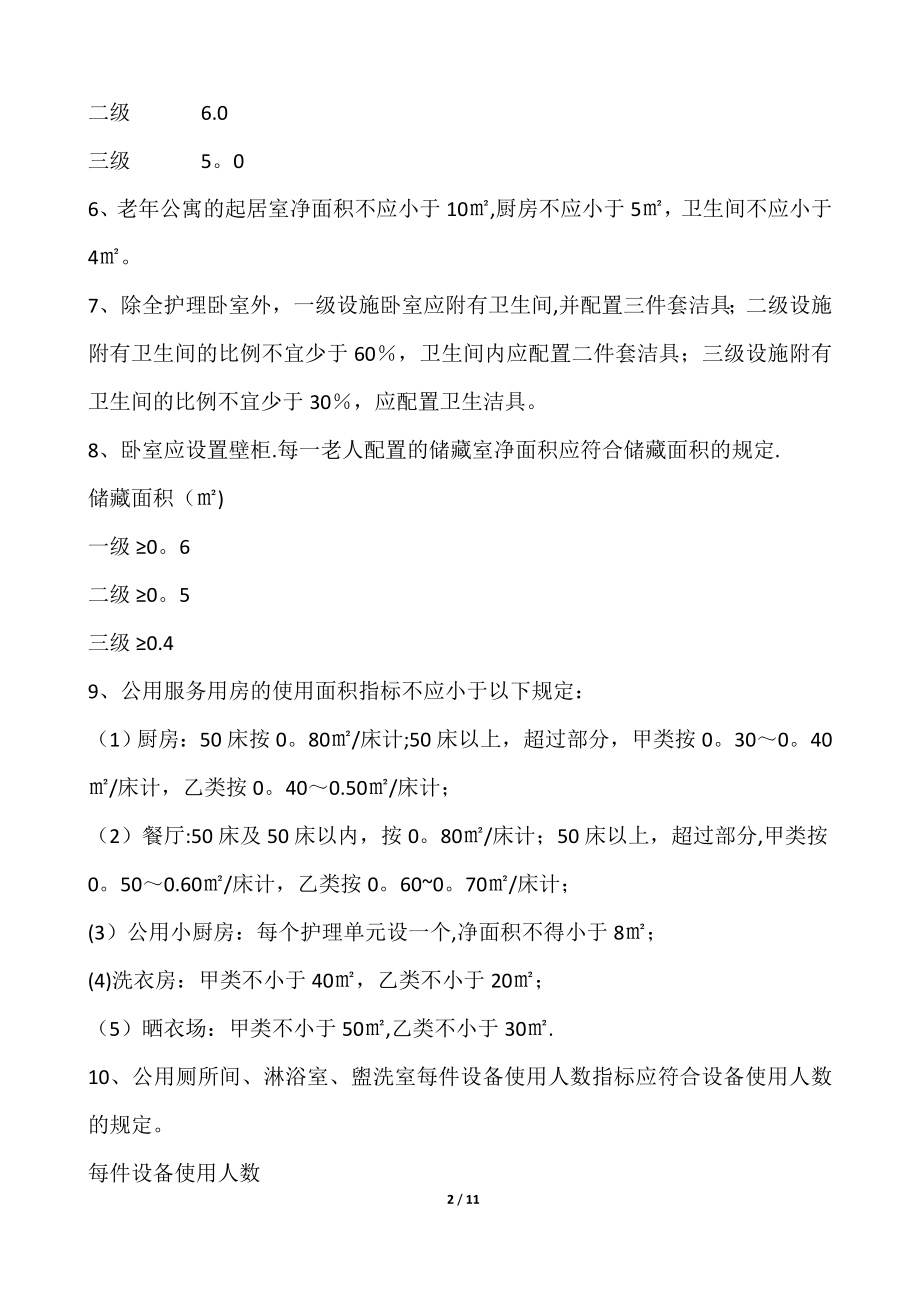 最新养老院建筑设计标准55424.doc_第2页