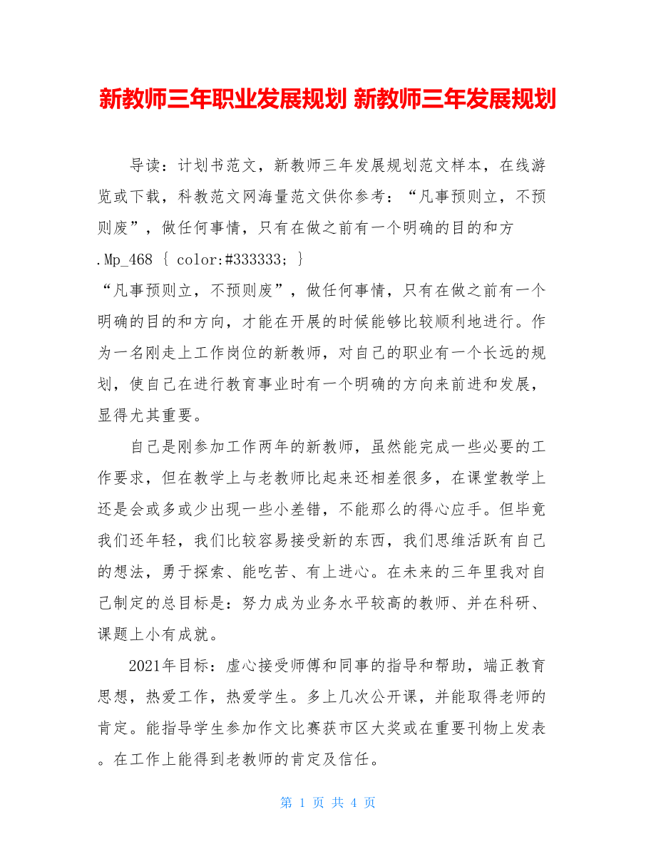 新教师三年职业发展规划 新教师三年发展规划 .doc_第1页