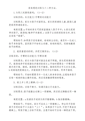 家庭感统训练九十二种方法.doc