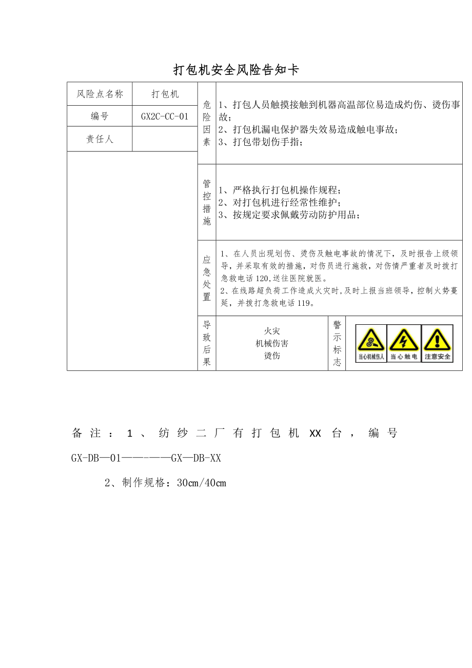 打包机安全风险告知卡.doc_第1页