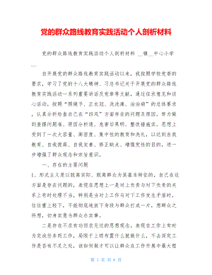 党的群众路线教育实践活动个人剖析材料 .doc