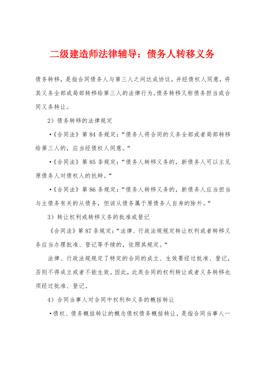 二级建造师法律辅导：债务人转移义务.pdf_第1页