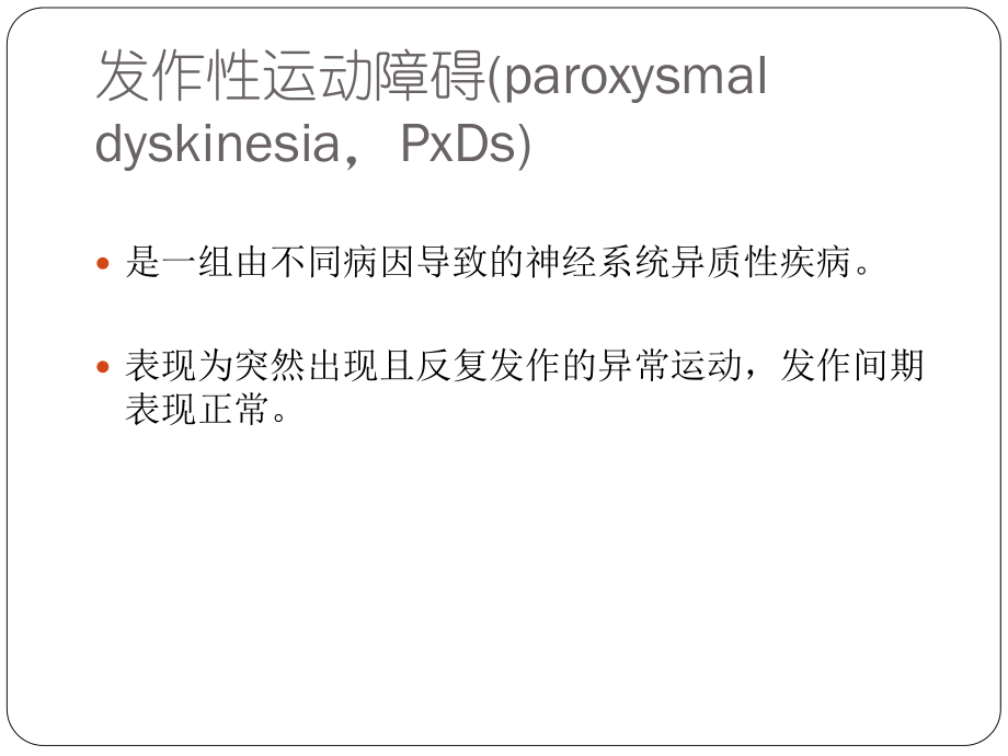 最新发作性运动障碍PPT课件.ppt_第2页