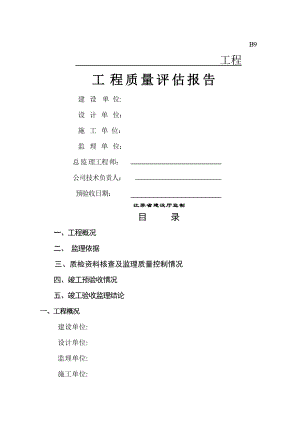 幕墙工程监理质量验收评估报告(范本).doc