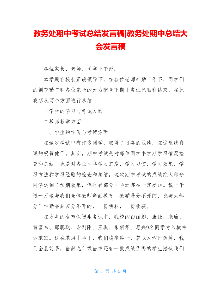 教务处期中考试总结发言稿-教务处期中总结大会发言稿.doc_第1页