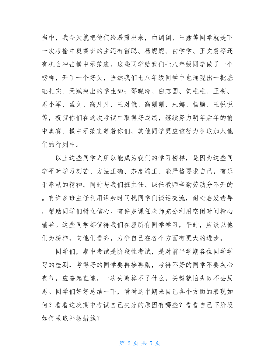 教务处期中考试总结发言稿-教务处期中总结大会发言稿.doc_第2页