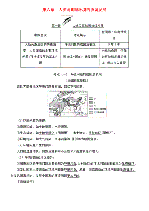 (通用版)2019版高考地理一轮复习 第三部分 人文地理 第六章 人类与地理环境的协调发展学案.pdf