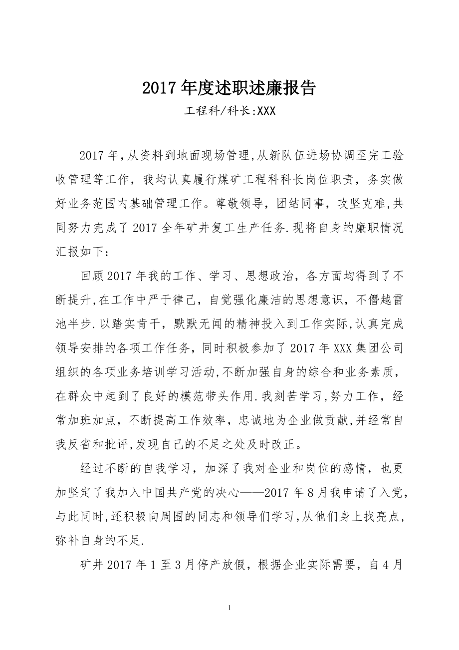 工程主任述职述廉报告2017年.doc_第1页