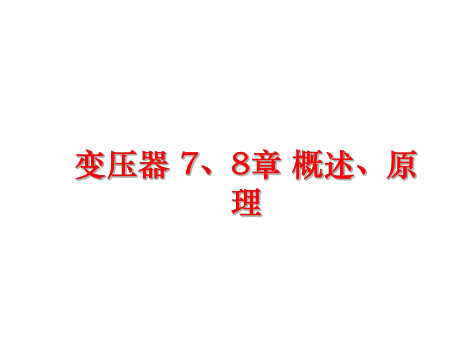 最新变压器 7、8章 概述、原理精品课件.ppt_第1页