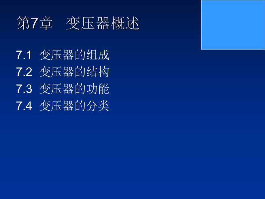 最新变压器 7、8章 概述、原理精品课件.ppt_第2页