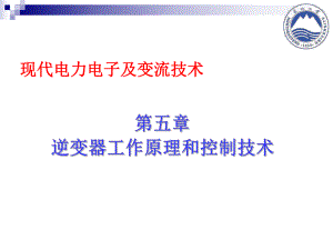 单相三相逆变器工作原理及控制ppt课件.ppt