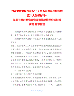 对照党章党规找差距18个是否专题会议检视检查个人剖析材料+ 党员干部对照党章党规找差距检视分析材料 两篇 党章党规.doc