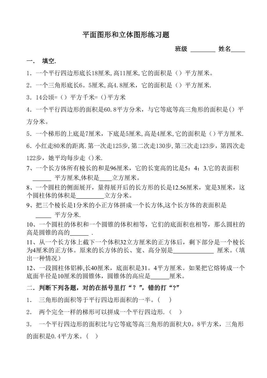 平面图形和立体图形练习题.doc_第1页