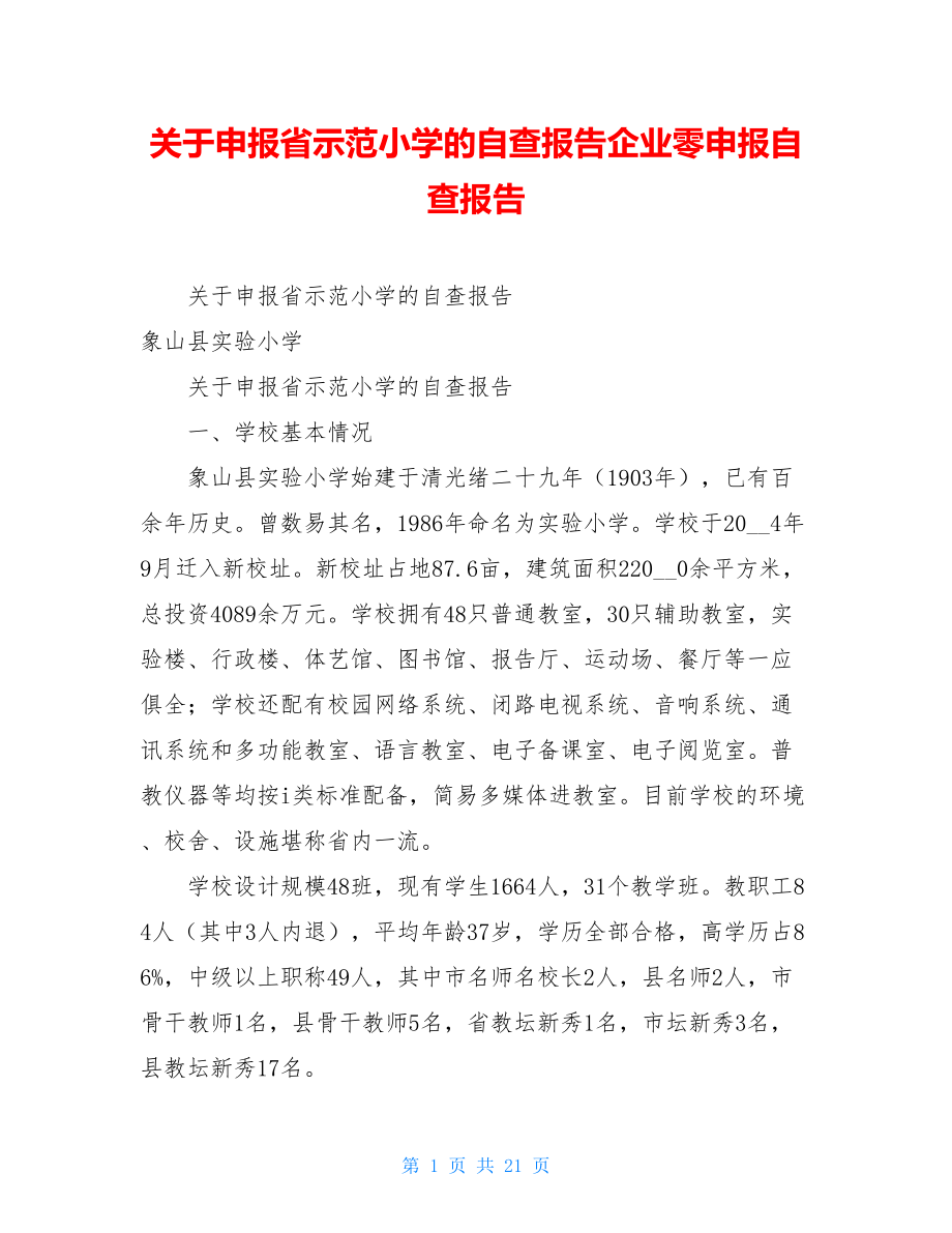 关于申报省示范小学的自查报告企业零申报自查报告.doc_第1页