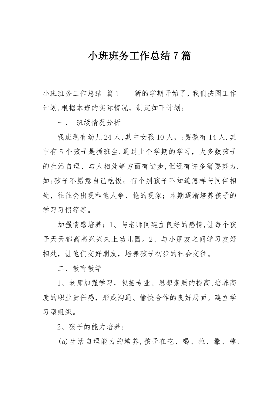 小班班务工作总结7篇.docx_第1页