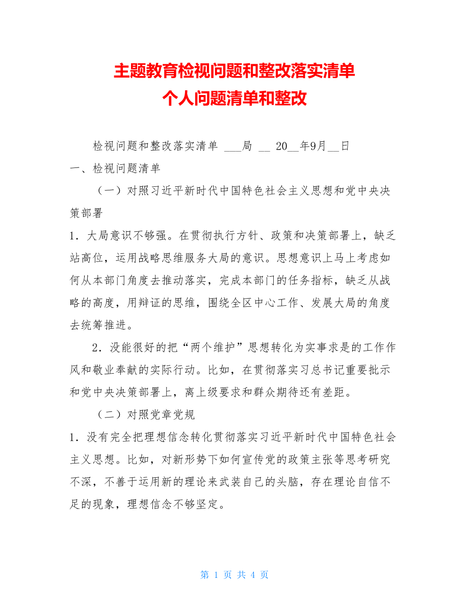 主题教育检视问题和整改落实清单 个人问题清单和整改.doc_第1页