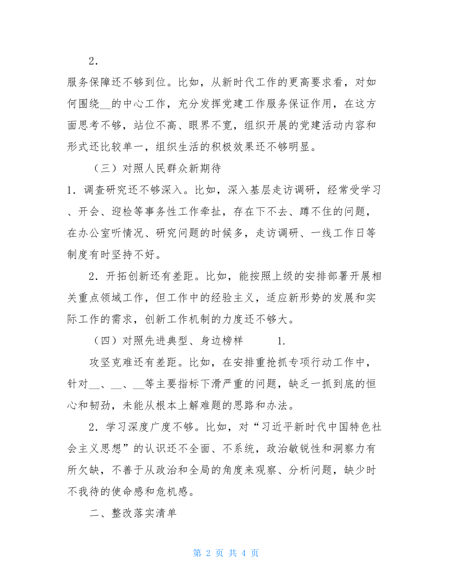 主题教育检视问题和整改落实清单 个人问题清单和整改.doc_第2页