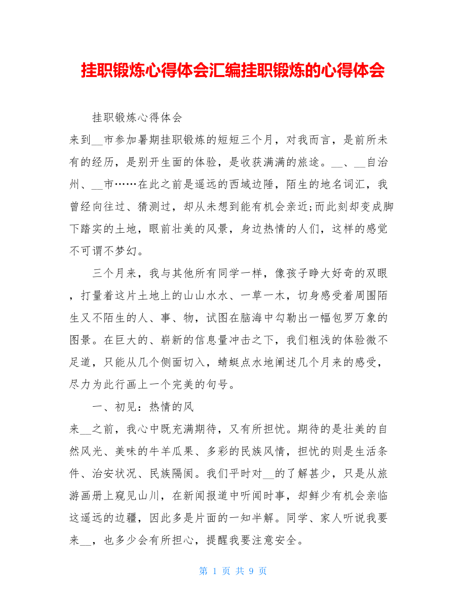 挂职锻炼心得体会汇编挂职锻炼的心得体会.doc_第1页