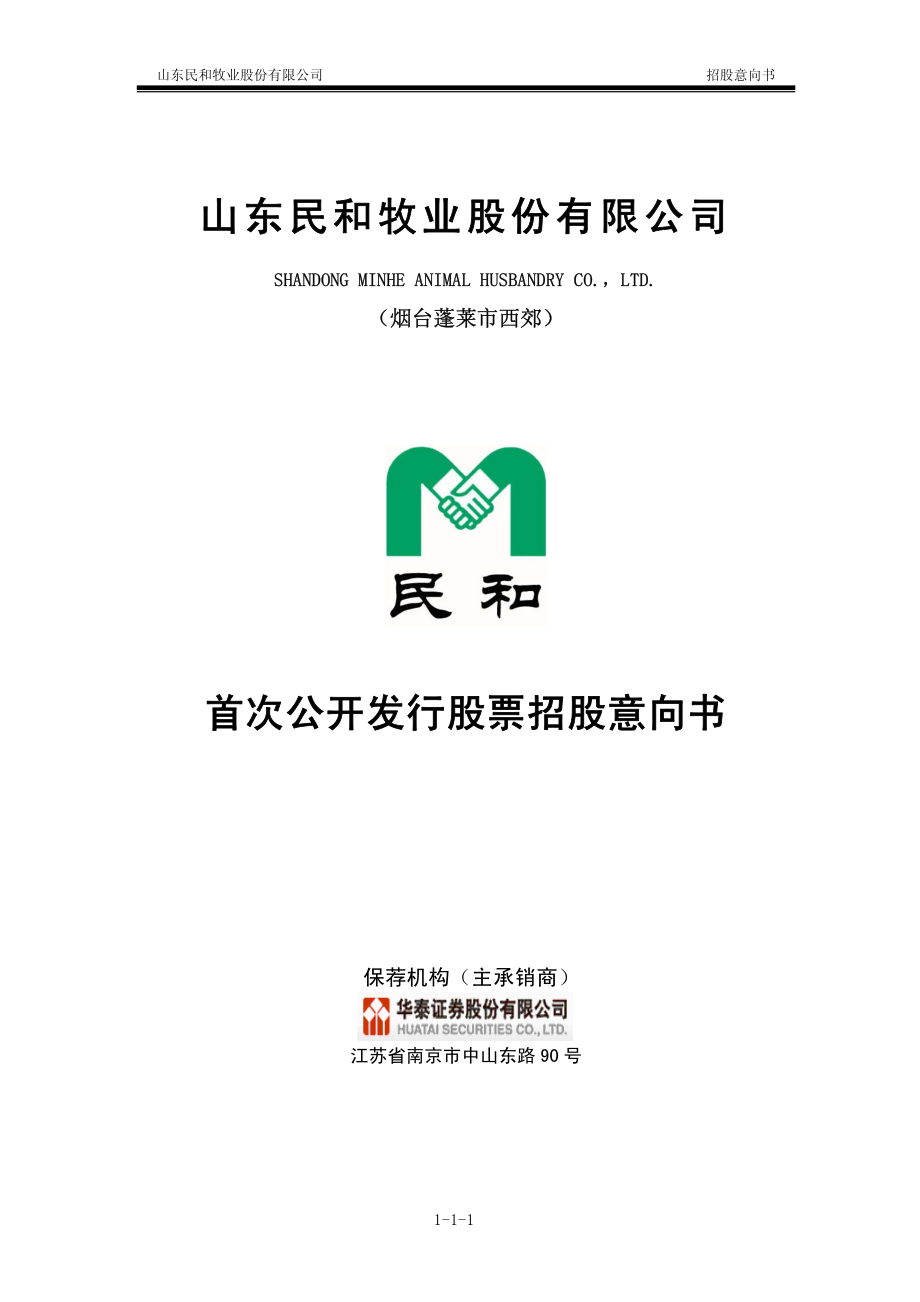 民和股份：首次公开发行股票招股意向书.PDF_第1页