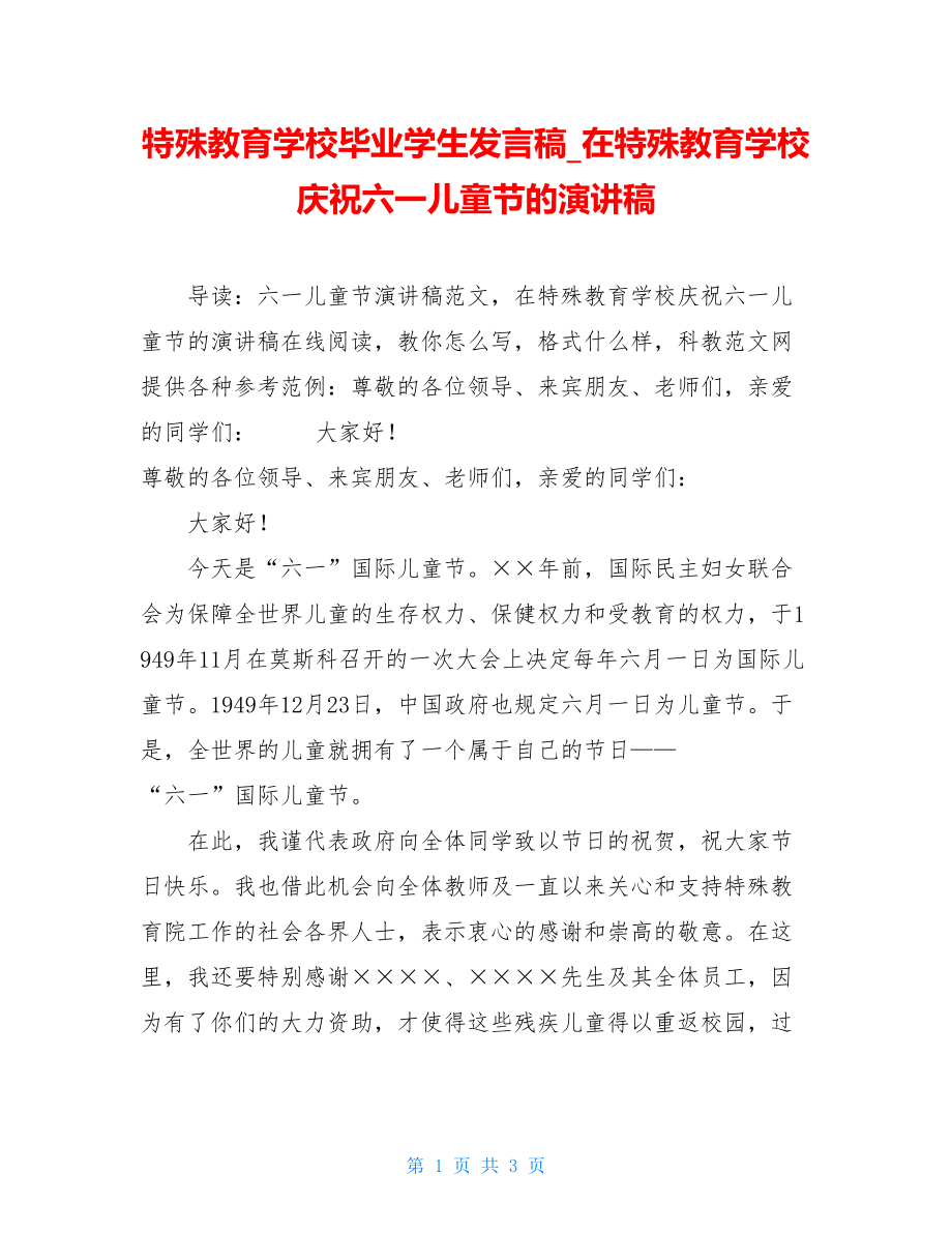 特殊教育学校毕业学生发言稿_在特殊教育学校庆祝六一儿童节的演讲稿.doc_第1页