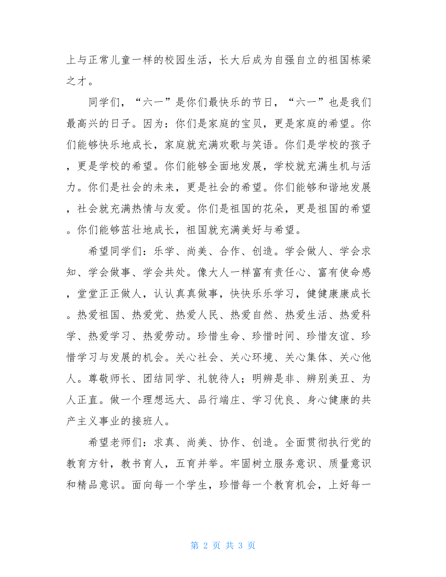 特殊教育学校毕业学生发言稿_在特殊教育学校庆祝六一儿童节的演讲稿.doc_第2页