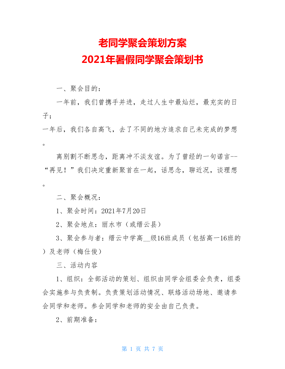 老同学聚会策划方案 2021年暑假同学聚会策划书.doc_第1页