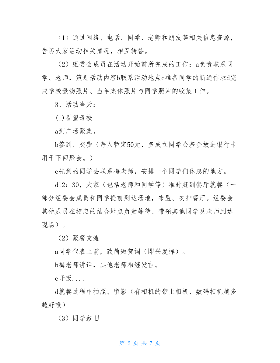 老同学聚会策划方案 2021年暑假同学聚会策划书.doc_第2页