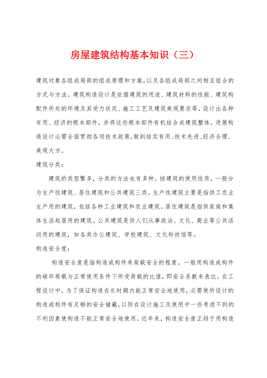 房屋建筑结构基本知识(三).pdf_第1页