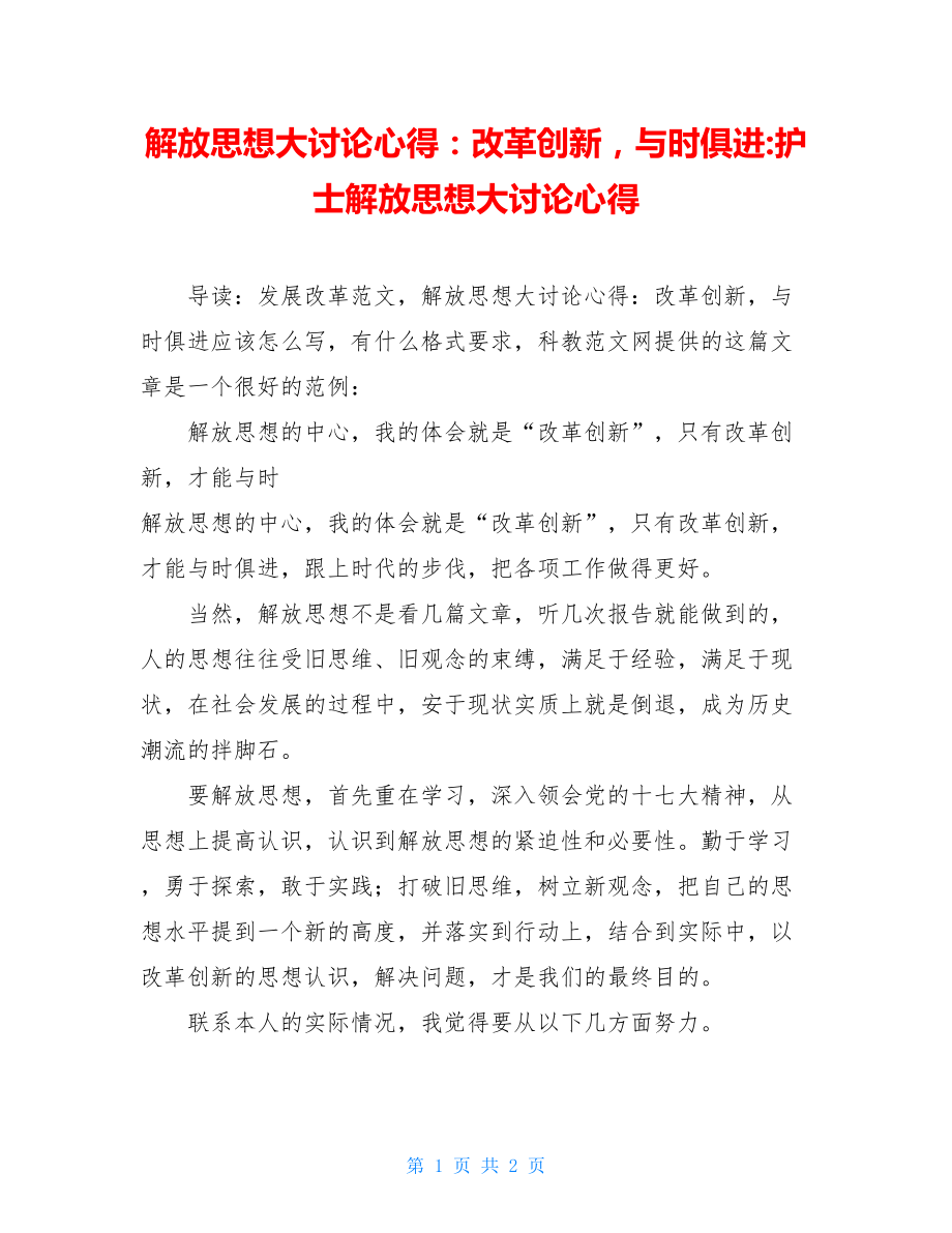 解放思想大讨论心得：改革创新与时俱进-护士解放思想大讨论心得.doc_第1页