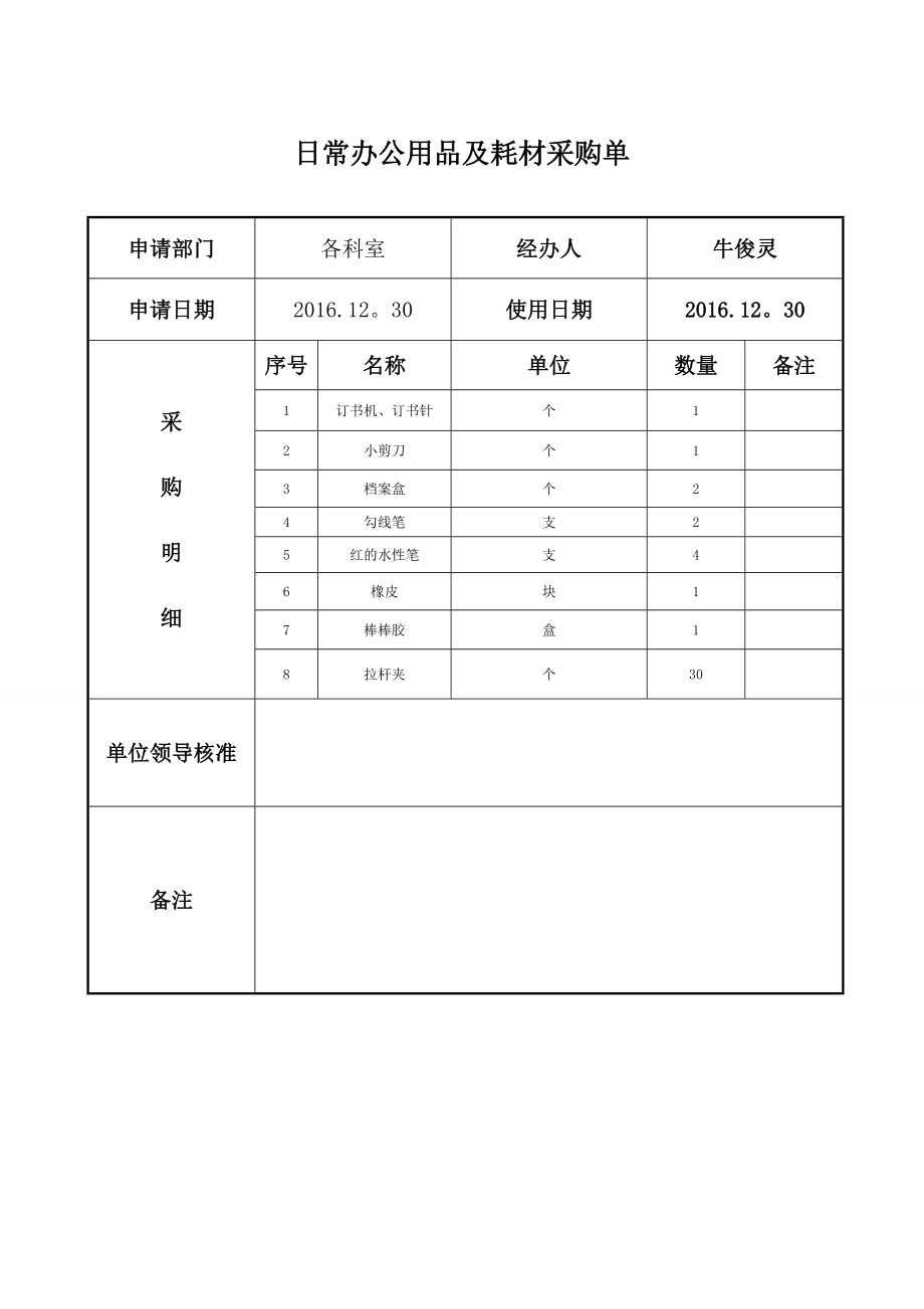 日常办公用品及耗材采购单表格.doc_第1页