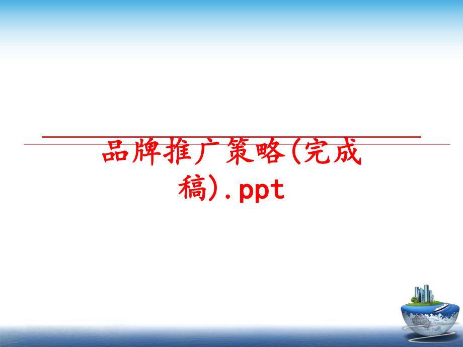 最新品牌推广策略(完成稿).pptPPT课件.ppt_第1页