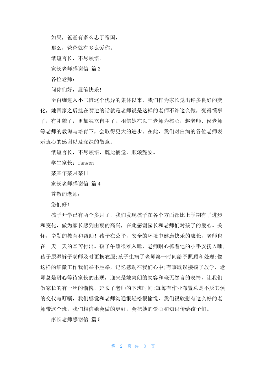 家长老师感谢信范文合集九篇.docx_第2页