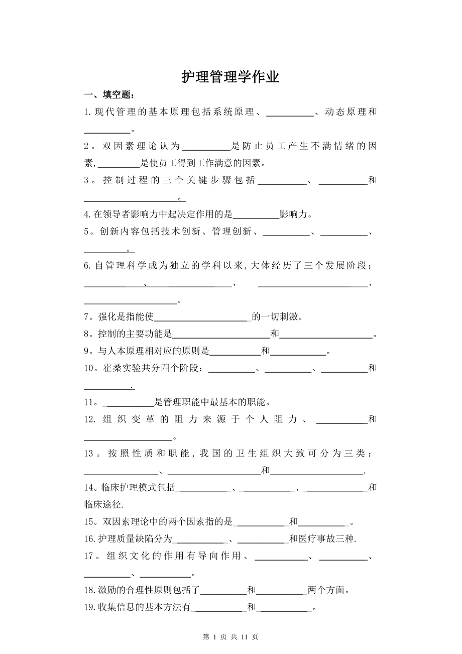 护理管理学作业及答案.doc_第1页