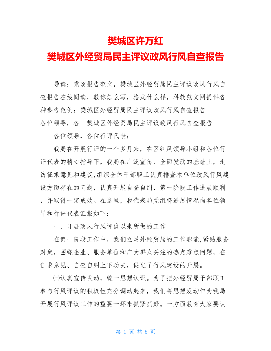 樊城区许万红 樊城区外经贸局民主评议政风行风自查报告 .doc_第1页