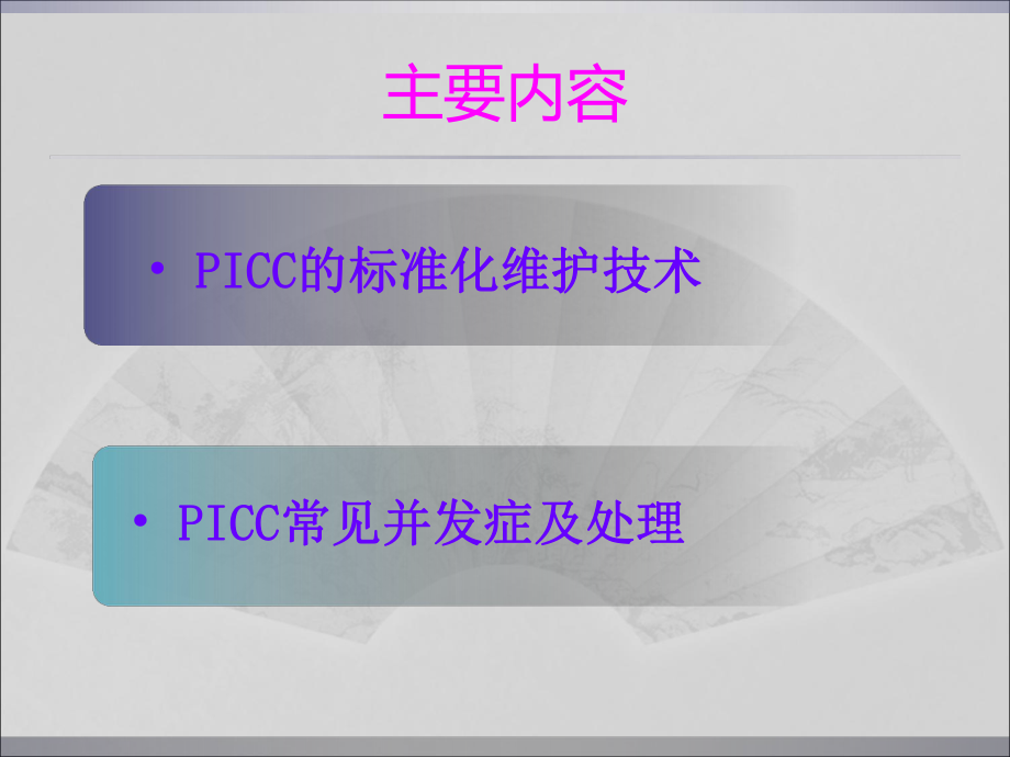 PICC维护及并发症的处理.ppt_第2页