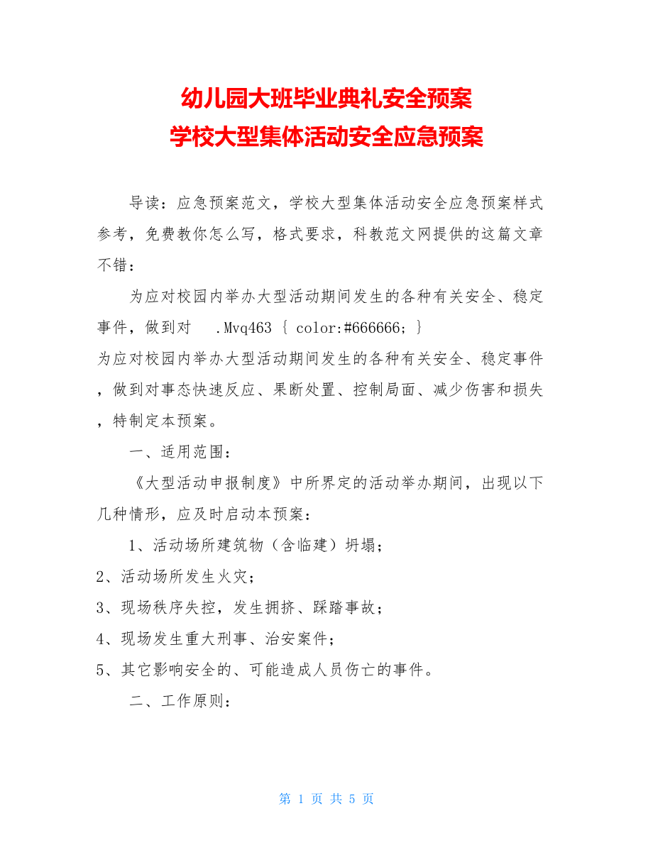 幼儿园大班毕业典礼安全预案 学校大型集体活动安全应急预案 .doc_第1页